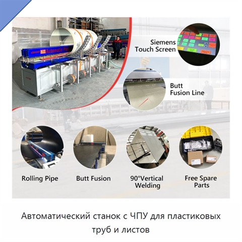 Автоматический станок с ЧПУ для пластиковых труб и листов