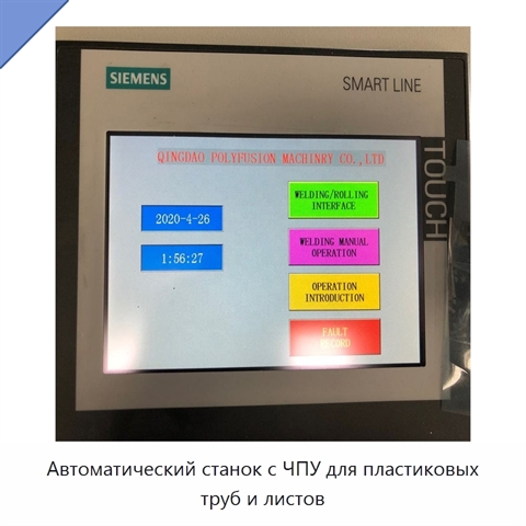 Автоматический станок с ЧПУ для пластиковых труб и листов