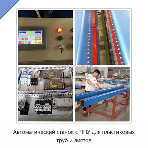 Автоматический станок с ЧПУ для пластиковых труб и листов