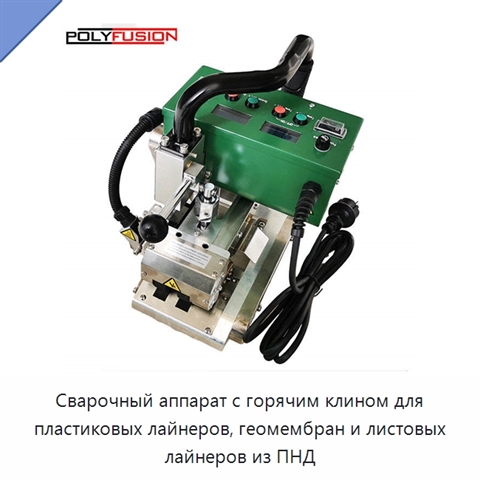 Сварочный аппарат с горячим клином для пластиковых лайнеров, геомембран и листовых лайнеров из ПНД