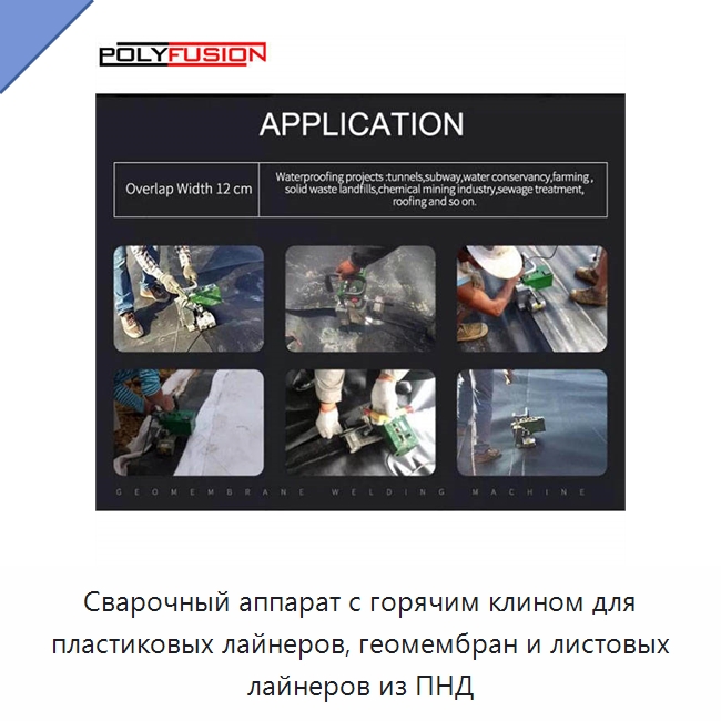 Сварочный аппарат с горячим клином для пластиковых лайнеров, геомембран и листовых лайнеров из ПНД