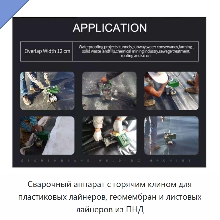 Сварочный аппарат с горячим клином для пластиковых лайнеров, геомембран и листовых лайнеров из ПНД
