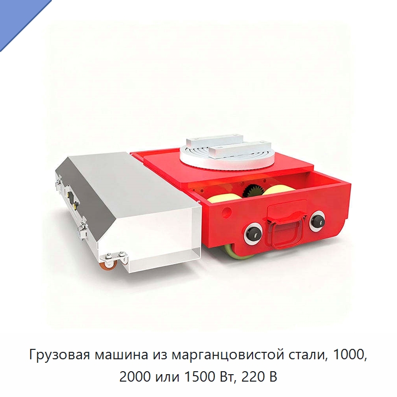 Грузовая машина из марганцовистой стали, 1000, 2000 или 1500 Вт, 220 В — Специальное подъемно-транспортное оборудование