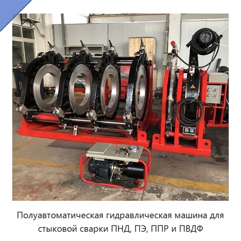 Полуавтоматическая гидравлическая машина для стыковой сварки ПНД, ПЭ, ППР и ПВДФ