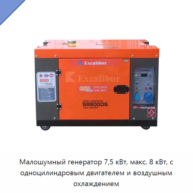 Малошумный генератор 7,5 кВт, макс. 8 кВт, с одноцилиндровым двигателем и воздушным охлаждением — Дизельные генераторы