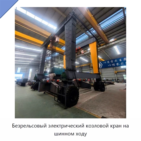 Безрельсовый электрический козловой кран на шинном ходу