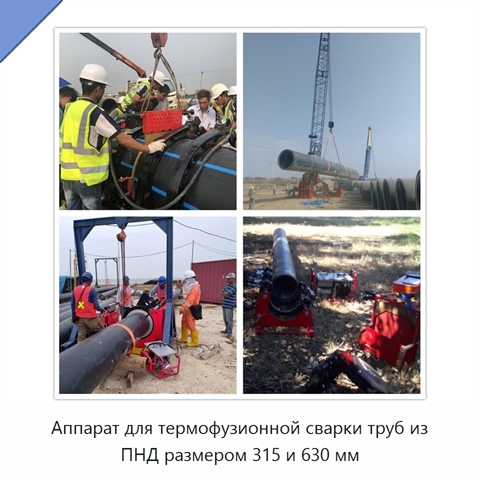 Аппарат для термофузионной сварки труб из ПНД размером 315 и 630 мм