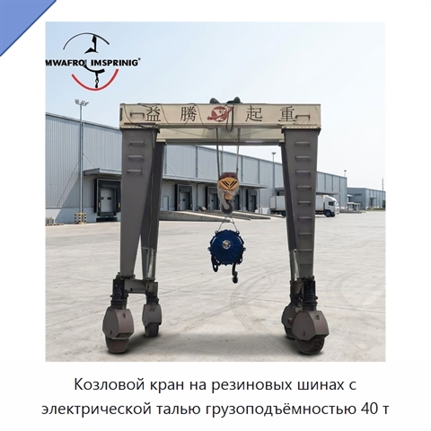 Козловой кран на резиновых шинах с электрической талью грузоподъёмностью 40 т