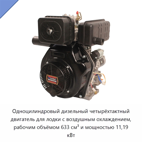 Одноцилиндровый дизельный четырёхтактный двигатель для лодки с воздушным охлаждением, рабочим объёмом 633 см³ и мощностью 11,19 кВт