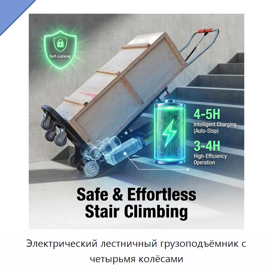 Электрический лестничный грузоподъёмник с четырьмя колёсами — Ручные грузовые тележки