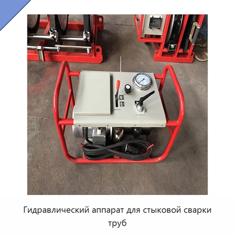Гидравлический аппарат для стыковой сварки труб
