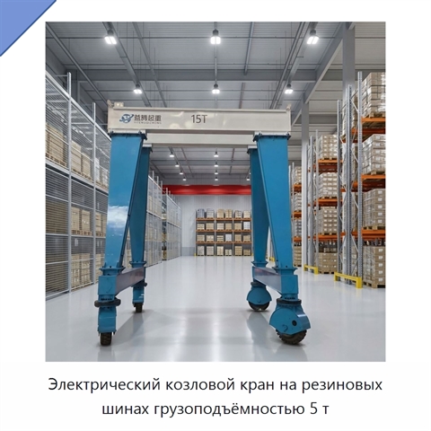 Электрический козловой кран на резиновых шинах грузоподъёмностью 5 т