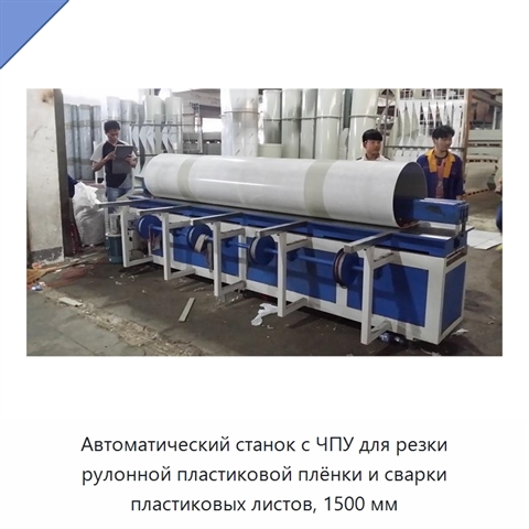 Автоматический станок с ЧПУ для резки рулонной пластиковой плёнки и сварки пластиковых листов, 1500 мм