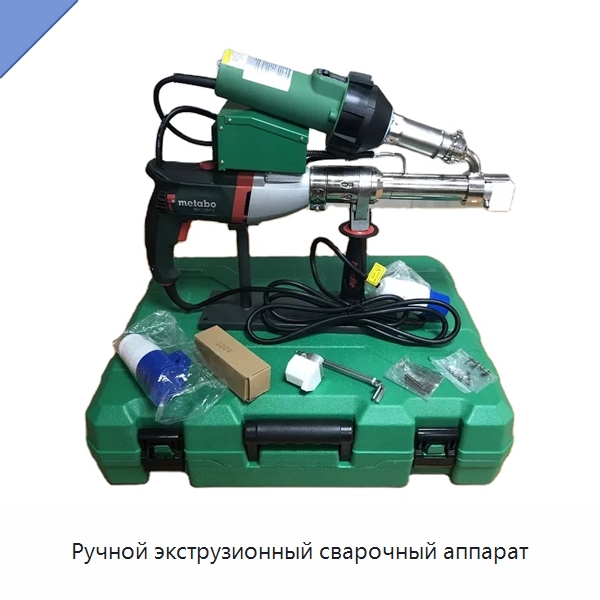 Ручной экструзионный сварочный аппарат — Аппараты для сварки пластмасс