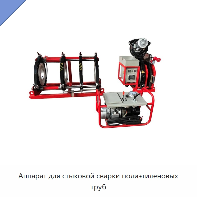 Аппарат для стыковой сварки полиэтиленовых труб — Аппараты для сварки пластмасс