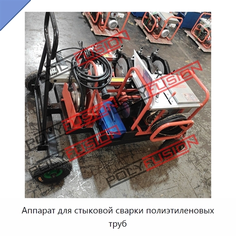 Аппарат для стыковой сварки полиэтиленовых труб