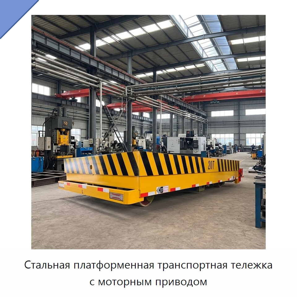 Стальная платформенная транспортная тележка с моторным приводом — Специальное подъемно-транспортное оборудование