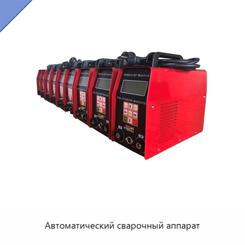 Автоматический сварочный аппарат