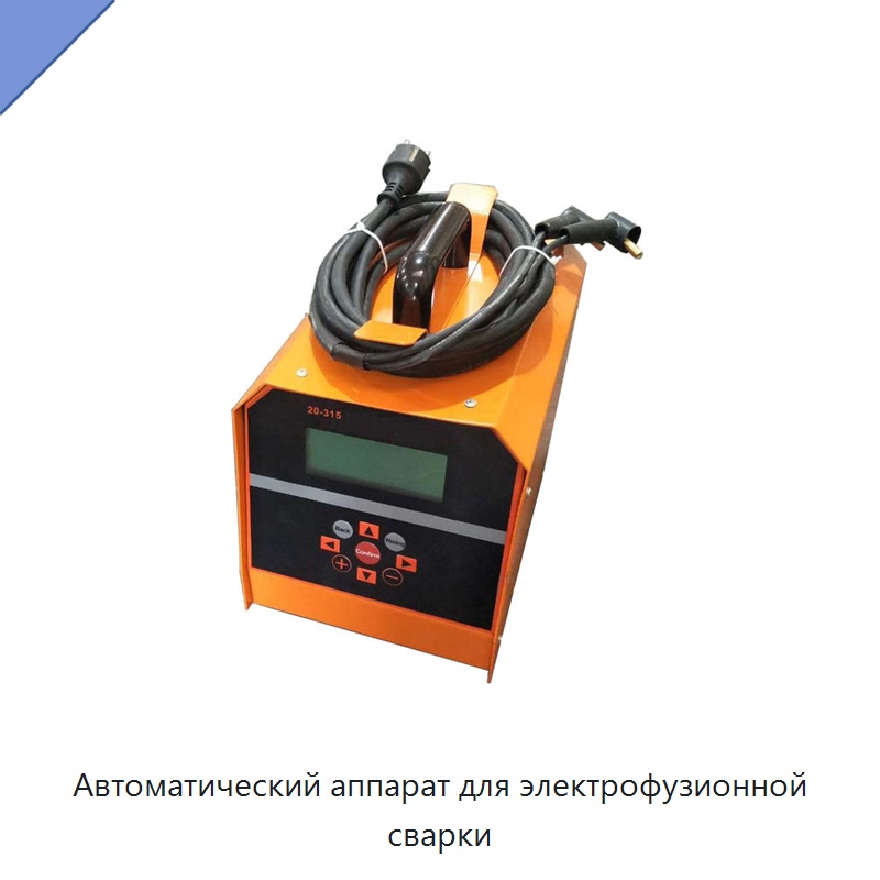 Автоматический аппарат для электрофузионной сварки — Аппараты для сварки пластмасс