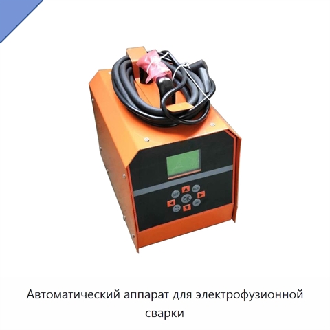 Автоматический аппарат для электрофузионной сварки