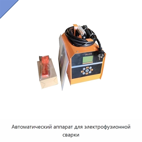 Автоматический аппарат для электрофузионной сварки