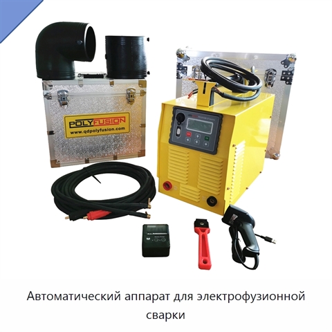 Автоматический аппарат для электрофузионной сварки