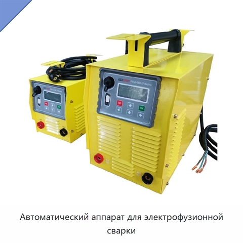 Автоматический аппарат для электрофузионной сварки
