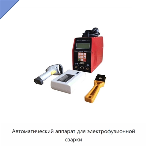 Автоматический аппарат для электрофузионной сварки