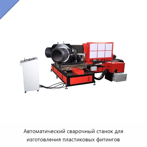 Автоматический сварочный станок для изготовления пластиковых фитингов