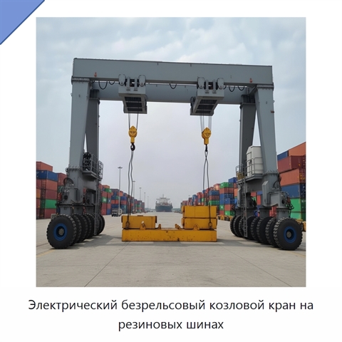Электрический безрельсовый козловой кран на резиновых шинах