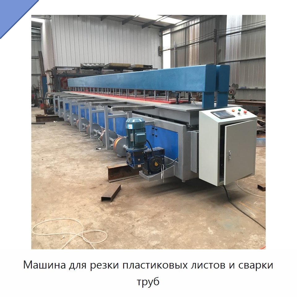 Машина для резки пластиковых листов и сварки труб — Аппараты для сварки пластмасс