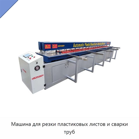 Машина для резки пластиковых листов и сварки труб