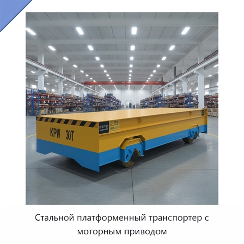 Стальной платформенный транспортер с моторным приводом