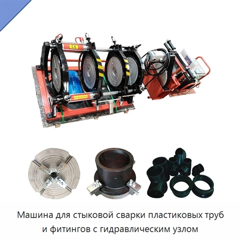 Машина для стыковой сварки пластиковых труб и фитингов с гидравлическим узлом