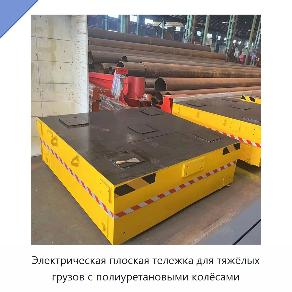 Электрическая плоская тележка для тяжёлых грузов с полиуретановыми колёсами — Специальное подъемно-транспортное оборудование