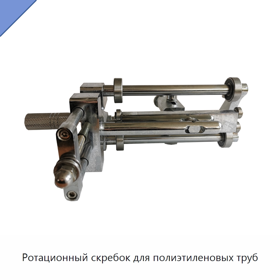 Ротационный скребок для полиэтиленовых труб — Скреперы