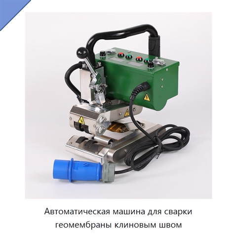 Автоматическая машина для сварки геомембраны клиновым швом
