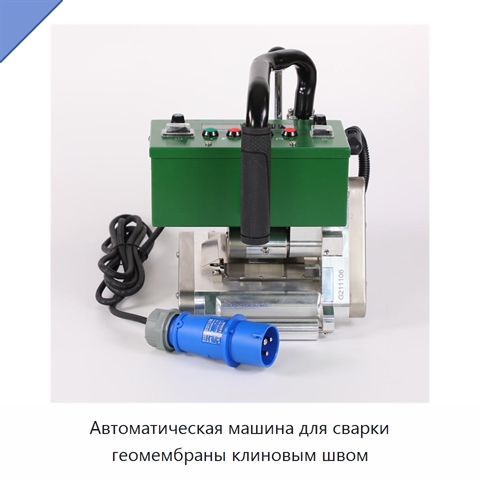 Автоматическая машина для сварки геомембраны клиновым швом