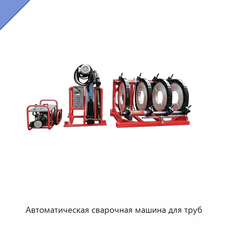 Автоматическая сварочная машина для труб — Машины для стыковой сварки