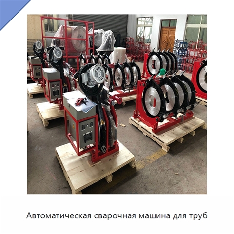 Автоматическая сварочная машина для труб