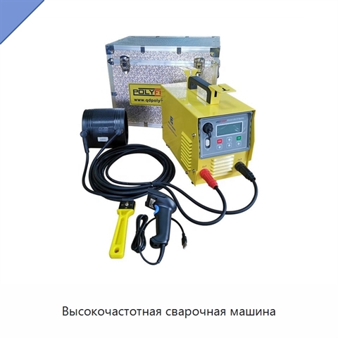 Высокочастотная сварочная машина