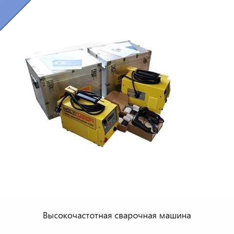 Высокочастотная сварочная машина