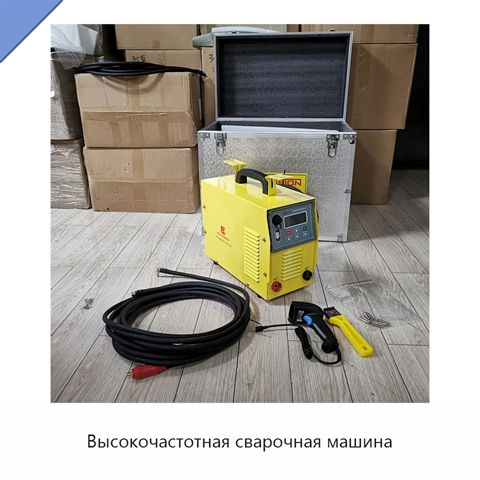 Высокочастотная сварочная машина
