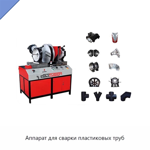 Аппарат для сварки пластиковых труб