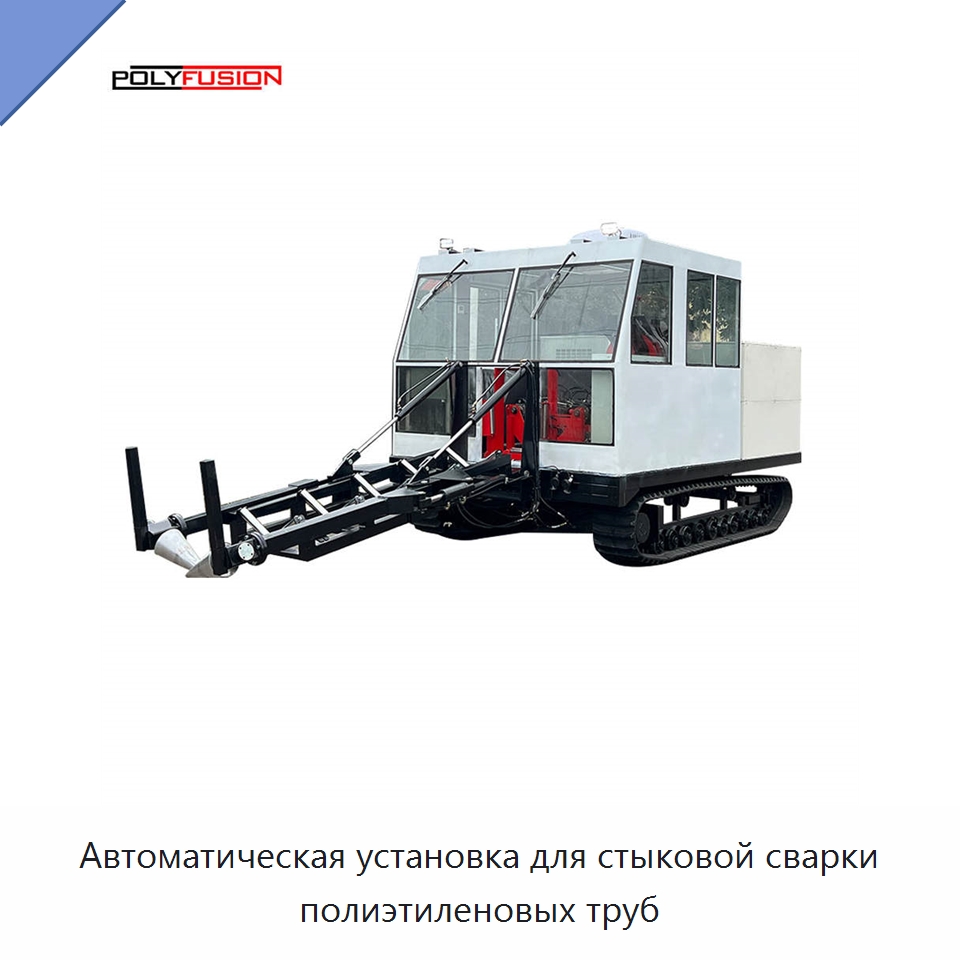 Автоматическая установка для стыковой сварки полиэтиленовых труб — Машины для стыковой сварки