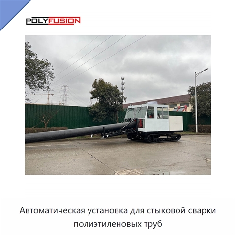 Автоматическая установка для стыковой сварки полиэтиленовых труб