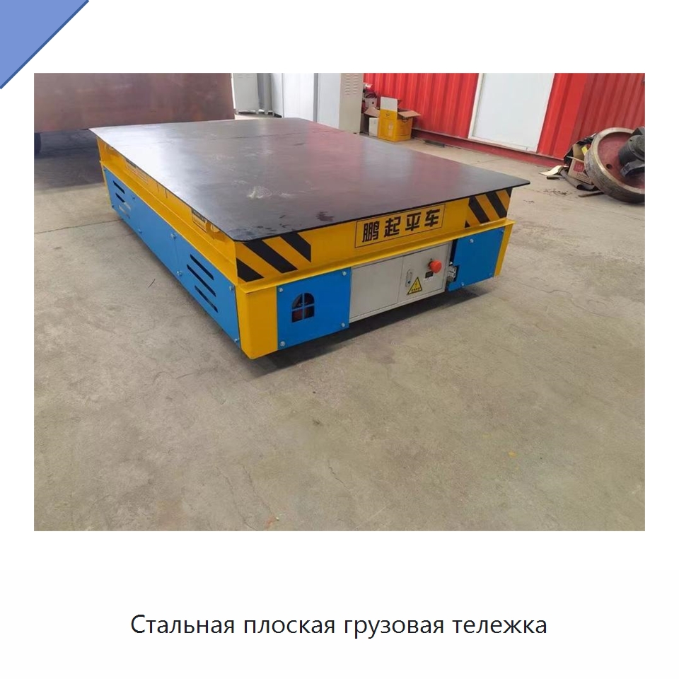 Стальная плоская грузовая тележка — Специальное подъемно-транспортное оборудование