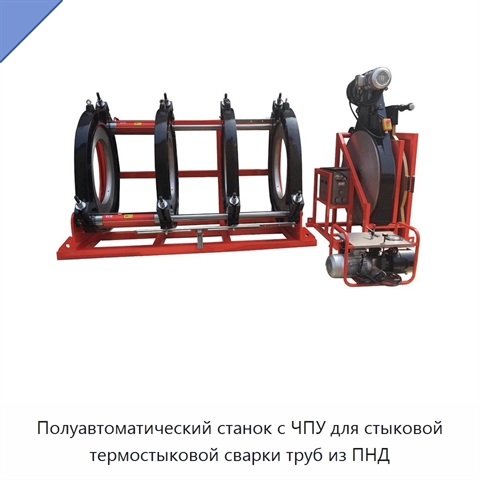 Полуавтоматический станок с ЧПУ для стыковой термостыковой сварки труб из ПНД
