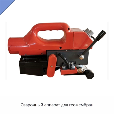 Сварочный аппарат для геомембран