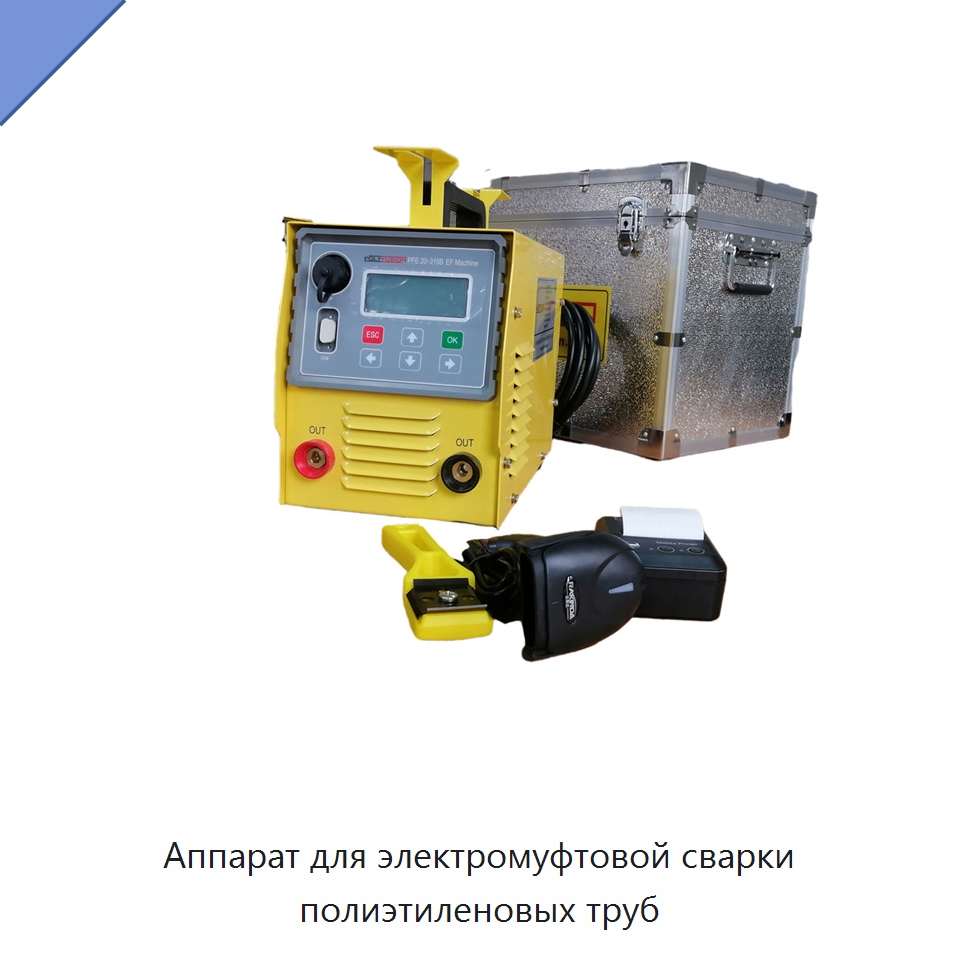 Аппарат для электромуфтовой сварки полиэтиленовых труб — Аппараты для сварки пластмасс